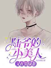 陆爷的小美人又在装绿茶小说
