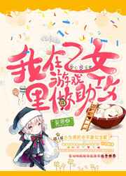 我在乙女游戏里做助攻小说