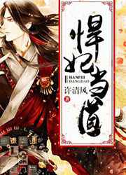 悍妃当道小说
