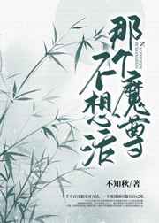 那个魔尊不想活小说