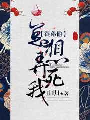 徒弟他总想弄死我小说