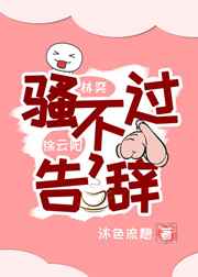 骚不过,告辞小说