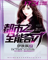 都市之全能奇才小说