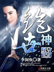 绝品神医(极品大高手)小说