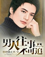男人往事不可追小说