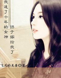 我追了十年的女神终于嫁给我了小说