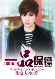 一品保镖小说