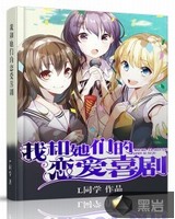 我和她的恋爱喜剧小说