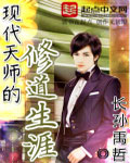 现代天师的修道生涯小说