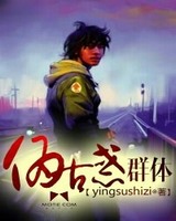 伪古惑群体小说