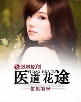 医道花途小说