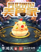 异世界的美食家小说