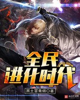 全民进化时代小说