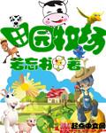 田园牧场小说