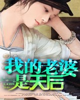 我的老婆是天后小说