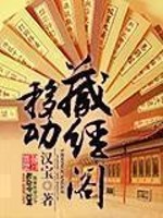 移动藏经阁小说