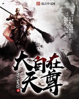 大自在天尊小说
