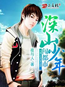 深山少年闯都市小说