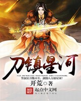 刀镇星河小说