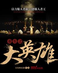 重生之大英雄小说