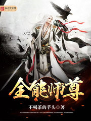 全能师尊小说