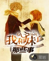 我和妹子那些事小说