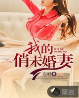 我的俏未婚妻小说