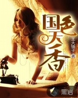 国色天香小说