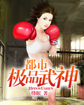 都市极品武神小说