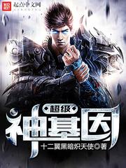 超级神基因小说