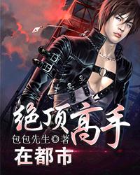 绝顶高手在都市小说