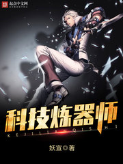 科技炼器师小说