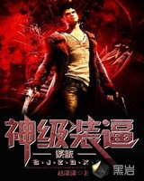 神级装逼系统小说