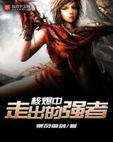 核爆中走出的强者小说