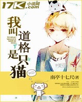 我叫道格是只猫小说