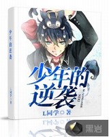 少年的逆袭小说