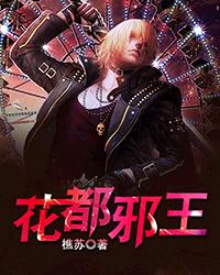 花都邪王小说