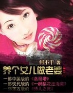 养个女儿做老婆第二部小说