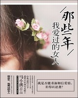 那些年，我爱过的女人小说