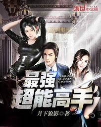 最强超能高手(美女之绝品高手)小说