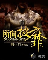 所向披靡(校园太子爷)小说