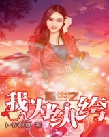 重生之我为纨绔小说