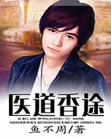 医道香途小说