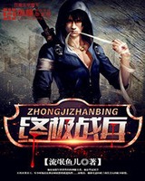 终极战兵小说