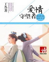 我的双胞胎女友：爱情守望者小说