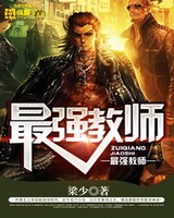 最强教师小说