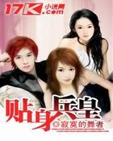 贴身兵皇(玩美房东)小说