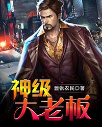 神级大老板小说