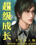 超级成长小说