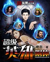 超级英雄附体小说